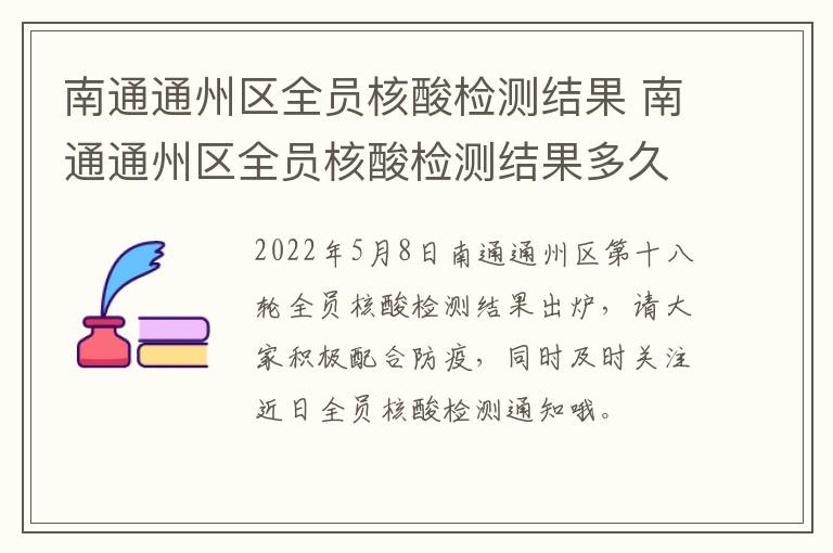 南通通州区全员核酸检测结果 南通通州区全员核酸检测结果多久出来