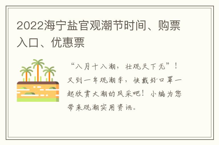 2022海宁盐官观潮节时间、购票入口、优惠票