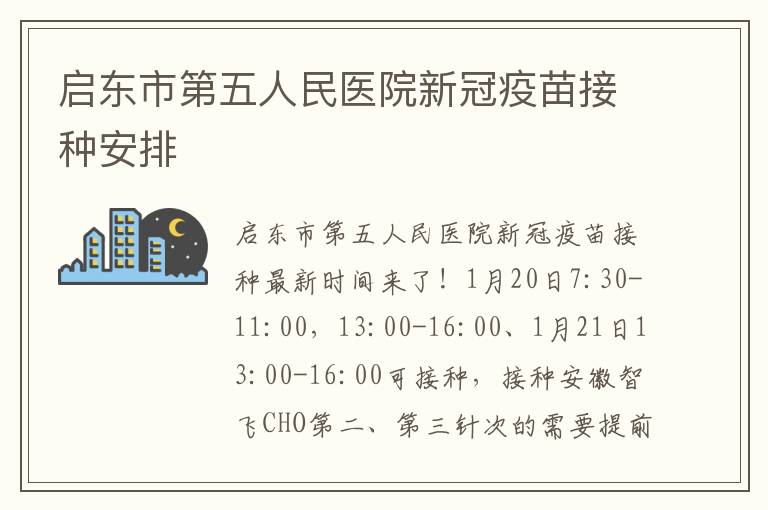 启东市第五人民医院新冠疫苗接种安排