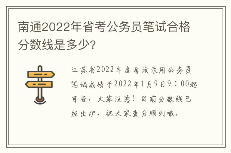南通2022年省考公务员笔试合格分数线是多少?