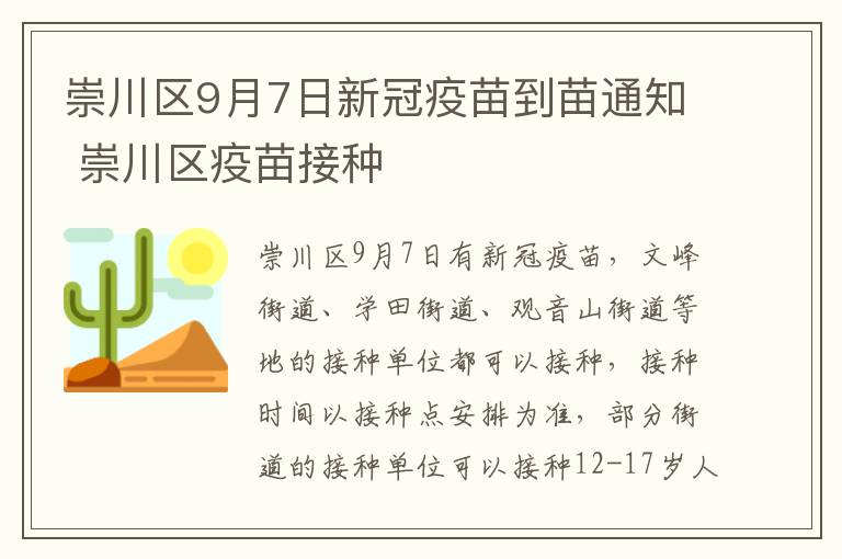 崇川区9月7日新冠疫苗到苗通知 崇川区疫苗接种