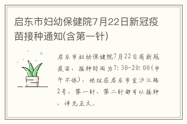 启东市妇幼保健院7月22日新冠疫苗接种通知(含第一针)