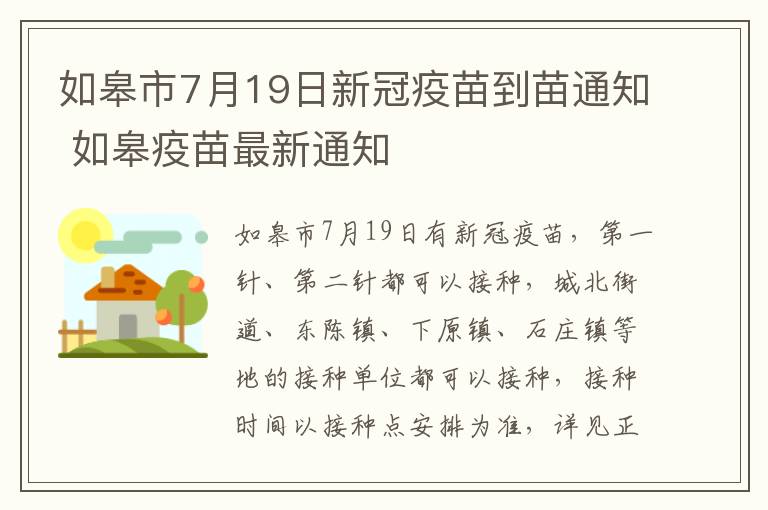 如皋市7月19日新冠疫苗到苗通知 如皋疫苗最新通知