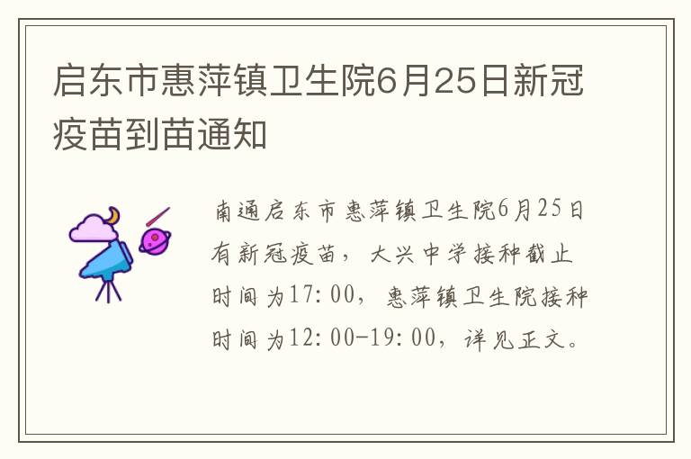 启东市惠萍镇卫生院6月25日新冠疫苗到苗通知