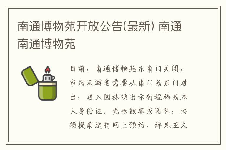 南通博物苑开放公告(最新) 南通南通博物苑