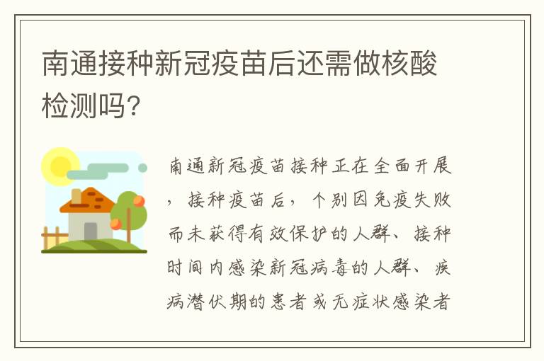 南通接种新冠疫苗后还需做核酸检测吗?