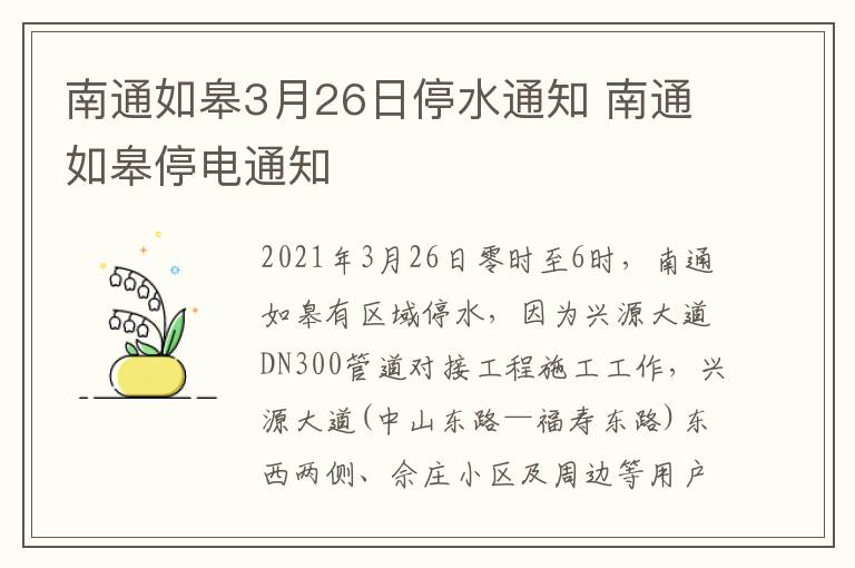 南通如皋3月26日停水通知 南通如皋停电通知