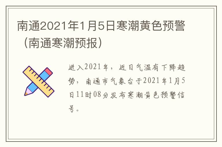 南通2021年1月5日寒潮黄色预警（南通寒潮预报）