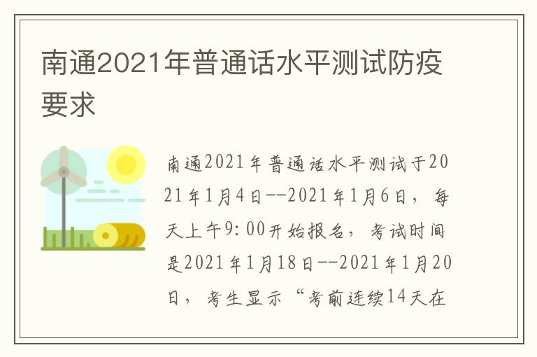 南通2021年普通话水平测试防疫要求