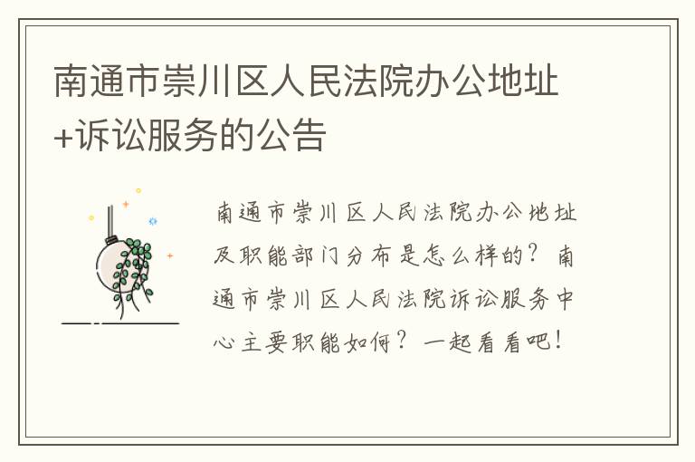 南通市崇川区人民法院办公地址+诉讼服务的公告