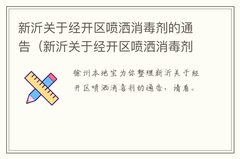 新沂关于经开区喷洒消毒剂的通告（新沂关于经开区喷洒消毒剂的通告文件）