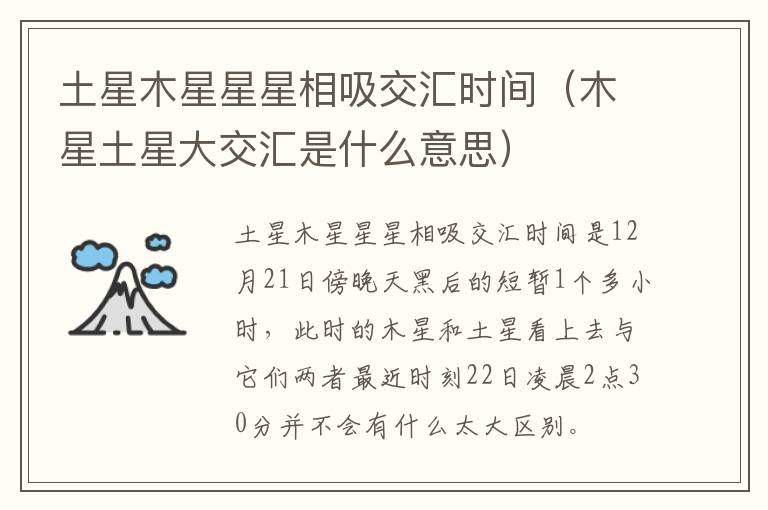 土星木星星星相吸交汇时间（木星土星大交汇是什么意思）