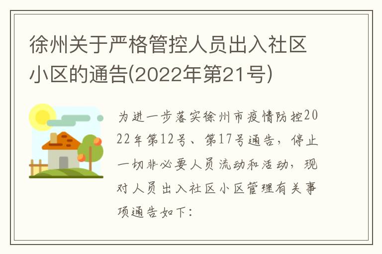 徐州关于严格管控人员出入社区小区的通告(2022年第21号)