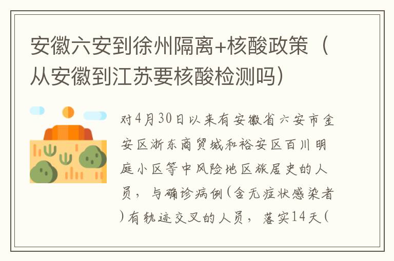 安徽六安到徐州隔离+核酸政策（从安徽到江苏要核酸检测吗）