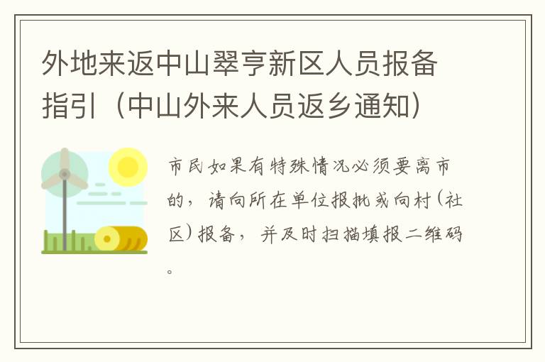 外地来返中山翠亨新区人员报备指引（中山外来人员返乡通知）