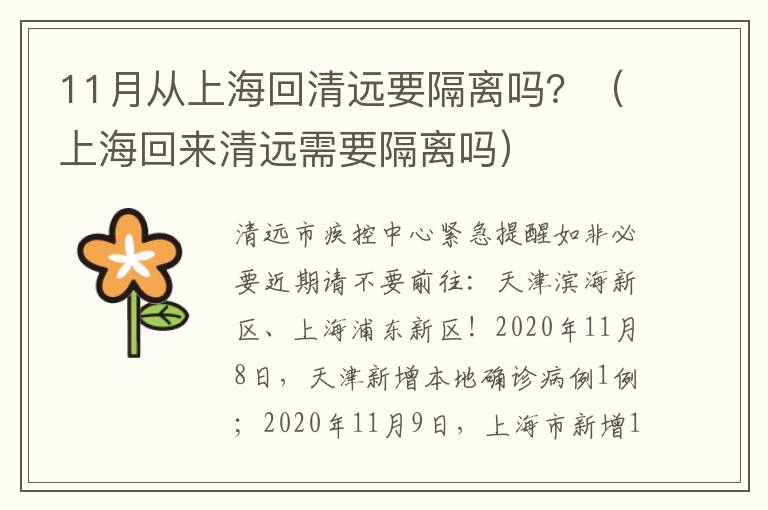 11月从上海回清远要隔离吗？（上海回来清远需要隔离吗）