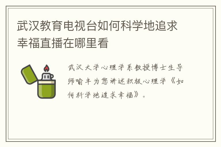 武汉教育电视台如何科学地追求幸福直播在哪里看