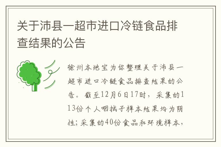 关于沛县一超市进口冷链食品排查结果的公告