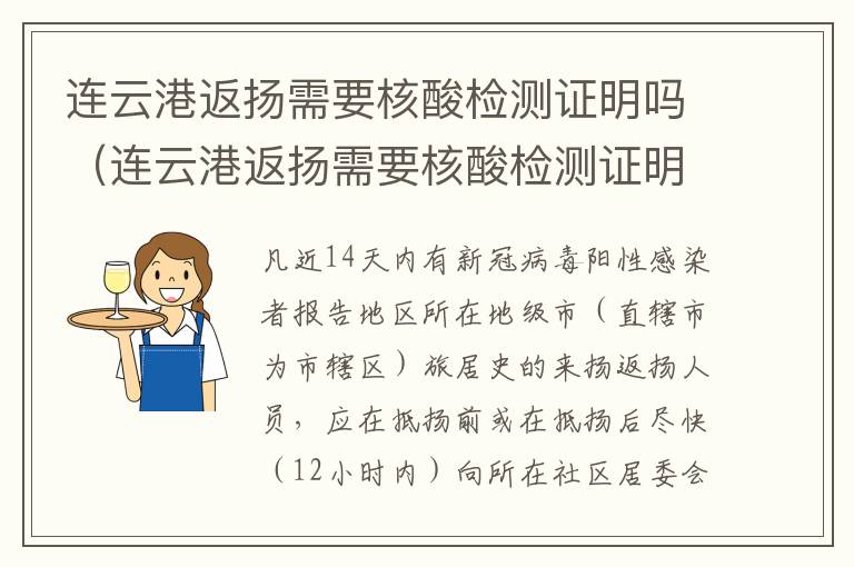 连云港返扬需要核酸检测证明吗（连云港返扬需要核酸检测证明吗最新）