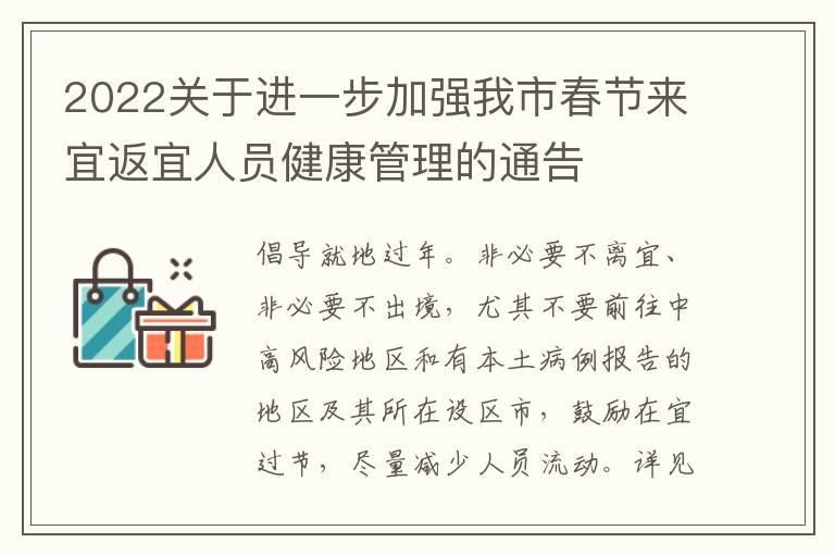 2022关于进一步加强我市春节来宜返宜人员健康管理的通告