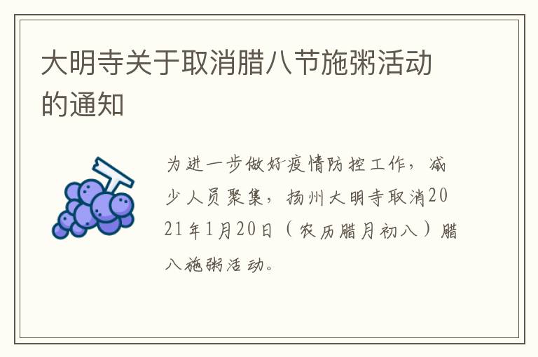 大明寺关于取消腊八节施粥活动的通知