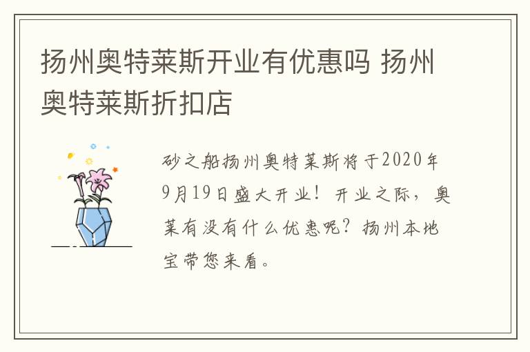 扬州奥特莱斯开业有优惠吗 扬州奥特莱斯折扣店