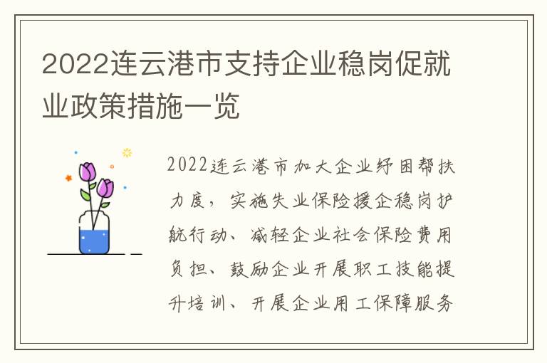 2022连云港市支持企业稳岗促就业政策措施一览