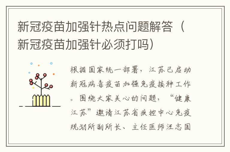 新冠疫苗加强针热点问题解答（新冠疫苗加强针必须打吗）
