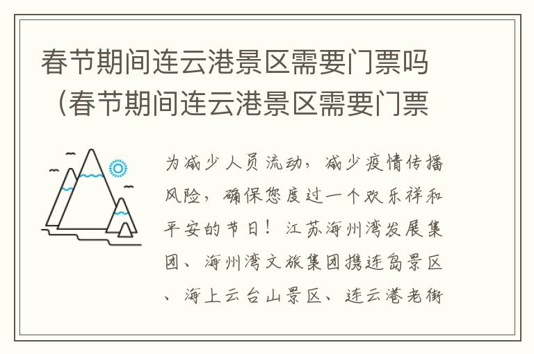 春节期间连云港景区需要门票吗（春节期间连云港景区需要门票吗）