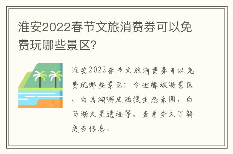 淮安2022春节文旅消费券可以免费玩哪些景区？