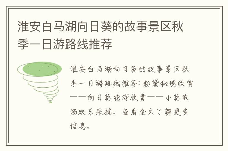 淮安白马湖向日葵的故事景区秋季一日游路线推荐