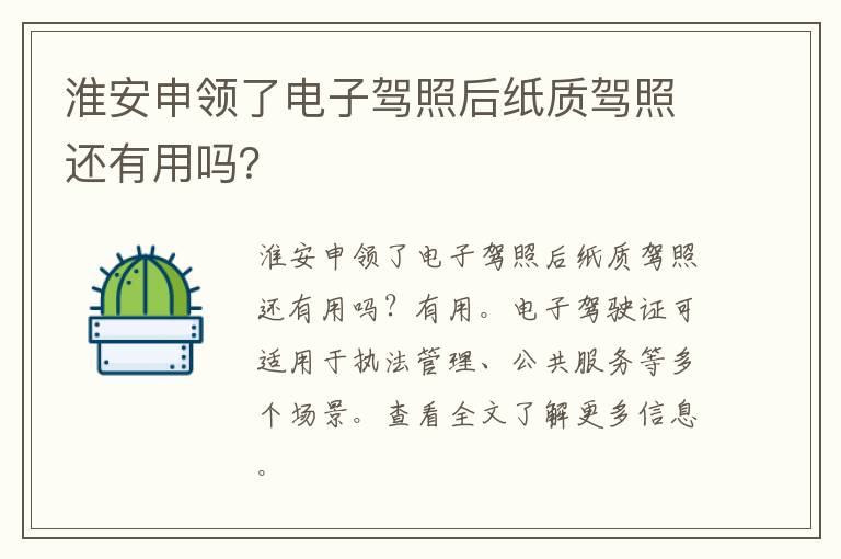淮安申领了电子驾照后纸质驾照还有用吗？