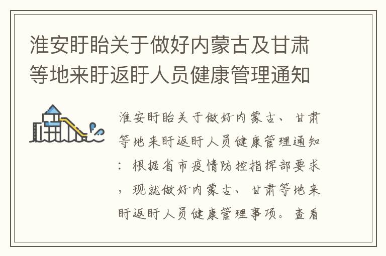 淮安盱眙关于做好内蒙古及甘肃等地来盱返盱人员健康管理通知