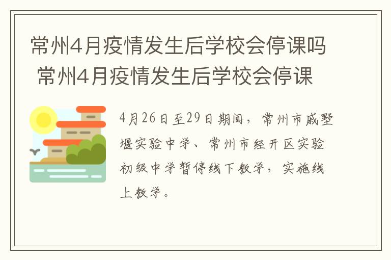 常州4月疫情发生后学校会停课吗 常州4月疫情发生后学校会停课吗知乎