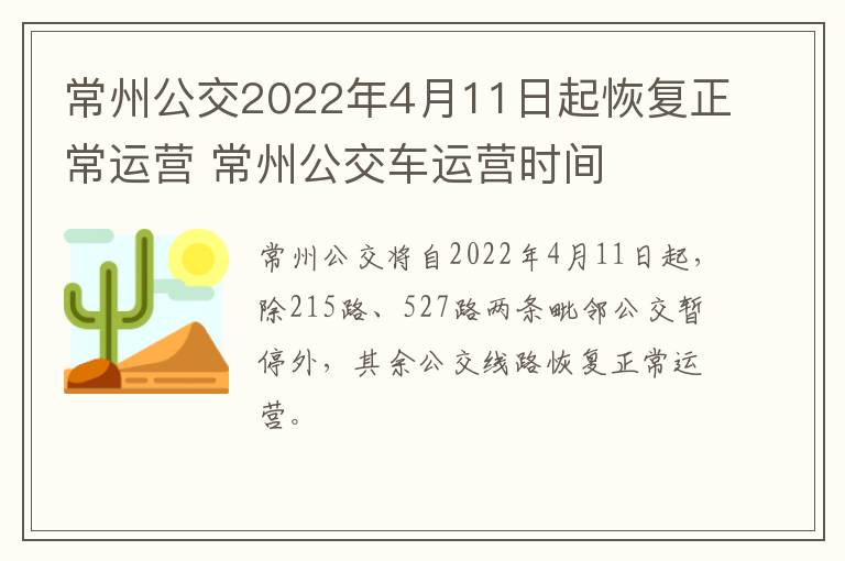 常州公交2022年4月11日起恢复正常运营 常州公交车运营时间