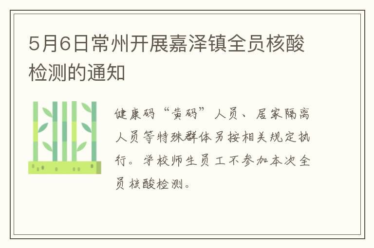 5月6日常州开展嘉泽镇全员核酸检测的通知