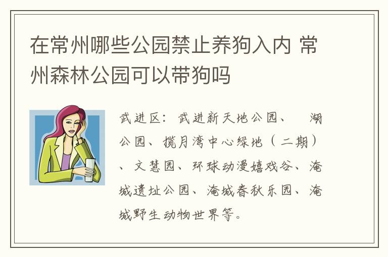 在常州哪些公园禁止养狗入内 常州森林公园可以带狗吗