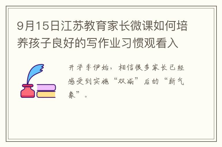 9月15日江苏教育家长微课如何培养孩子良好的写作业习惯观看入口