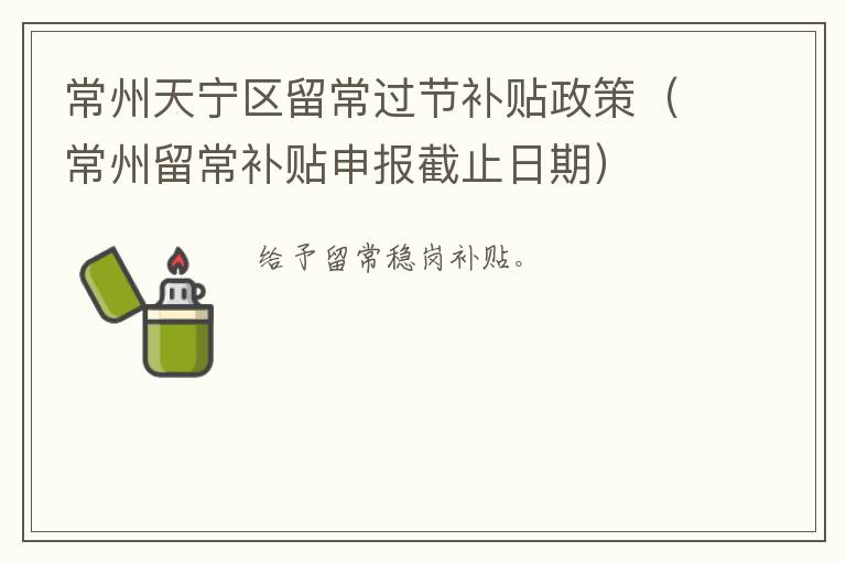 常州天宁区留常过节补贴政策（常州留常补贴申报截止日期）