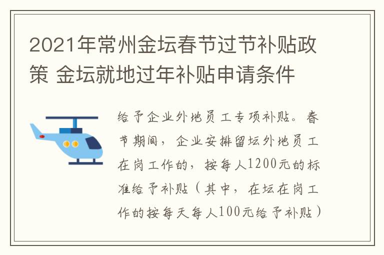 2021年常州金坛春节过节补贴政策 金坛就地过年补贴申请条件