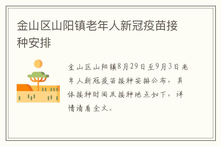 金山区山阳镇老年人新冠疫苗接种安排