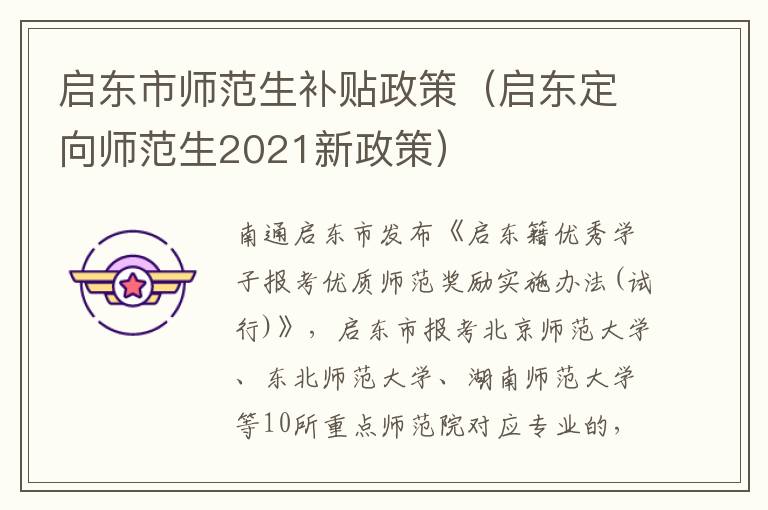 启东市师范生补贴政策（启东定向师范生2021新政策）