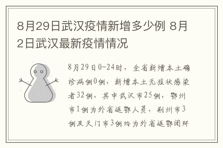 8月29日武汉疫情新增多少例 8月2日武汉最新疫情情况