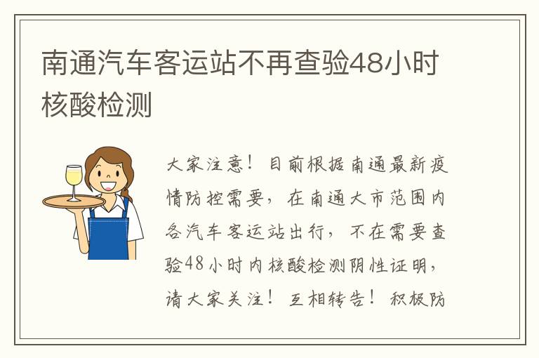 南通汽车客运站不再查验48小时核酸检测