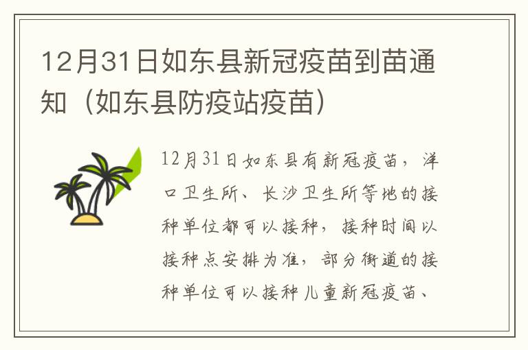 12月31日如东县新冠疫苗到苗通知（如东县防疫站疫苗）