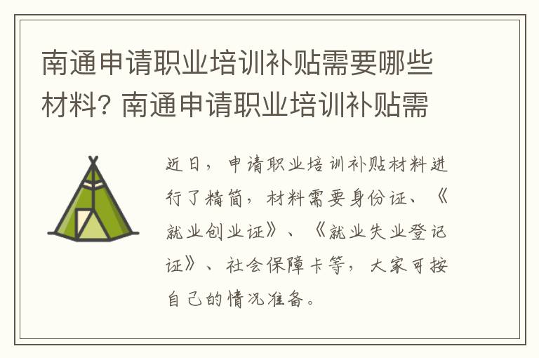 南通申请职业培训补贴需要哪些材料? 南通申请职业培训补贴需要哪些材料呢