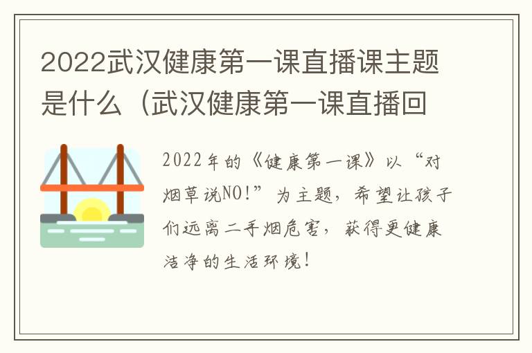 2022武汉健康第一课直播课主题是什么（武汉健康第一课直播回放）
