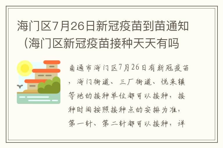 海门区7月26日新冠疫苗到苗通知（海门区新冠疫苗接种天天有吗）