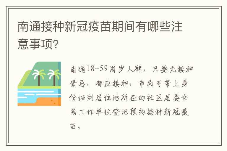 南通接种新冠疫苗期间有哪些注意事项?