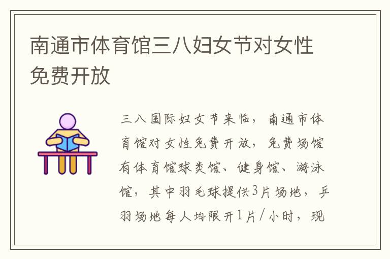 南通市体育馆三八妇女节对女性免费开放